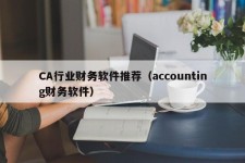 CA行业财务软件推荐（accounting财务软件）