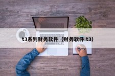 t3系列财务软件（财务软件 t3）