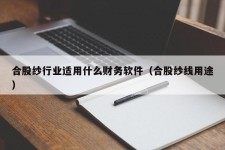 合股纱行业适用什么财务软件（合股纱线用途）