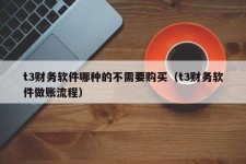 t3财务软件哪种的不需要购买（t3财务软件做账流程）