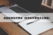 南昌财务软件费用（财务软件费用怎么做账）