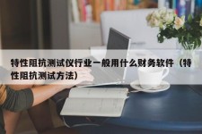 特性阻抗测试仪行业一般用什么财务软件（特性阻抗测试方法）