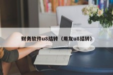 财务软件u8结转（用友u8结转）