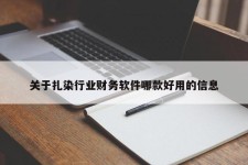 关于扎染行业财务软件哪款好用的信息