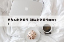 用友e3财务软件（用友财务软件xzerp）