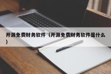 开源免费财务软件（开源免费财务软件是什么）