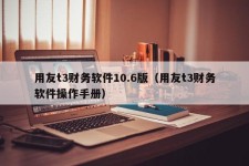 用友t3财务软件10.6版（用友t3财务软件操作手册）