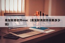 用友财务软件mac（用友财务软件买断多少钱）