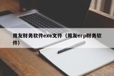 用友财务软件exe文件（用友erp财务软件）