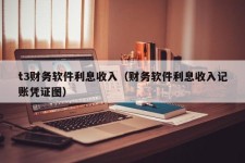 t3财务软件利息收入（财务软件利息收入记账凭证图）