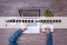 u8财务软件报表生成（u8结账后生成报表）