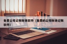 免费公司记账财务软件（免费的公司财务记账软件）