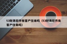 t3财务软件有客户往来吗（t3财务软件有客户往来吗）