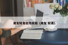 用友财务软件庆阳（用友 财务）