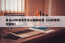 用友u8财务软件怎么删除帐套（u8帐套如何删除）