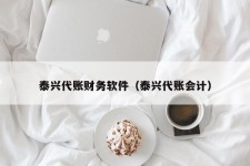 泰兴代账财务软件（泰兴代账会计）