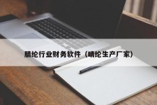 腈纶行业财务软件（晴纶生产厂家）