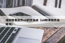 浅析财务软件u8的优缺点（u8财务软件说明书）