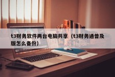 t3财务软件两台电脑共享（t3财务通普及版怎么备份）