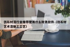 仿石材漆行业推荐使用什么财务软件（仿石材艺术漆施工工艺）